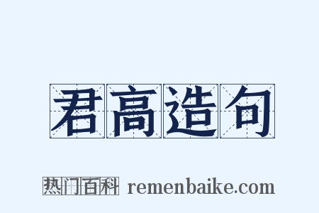 君高造句是什么意思的图片